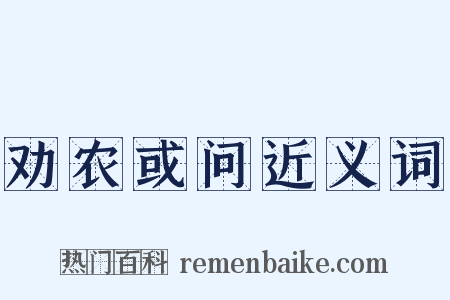 劝农或问近义词是什么意思的图片